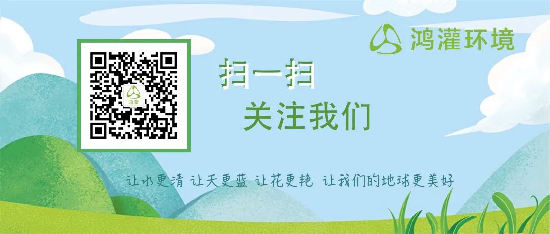 鴻灌環(huán)境亮相第二十二屆中國國際環(huán)保展覽會(圖15)