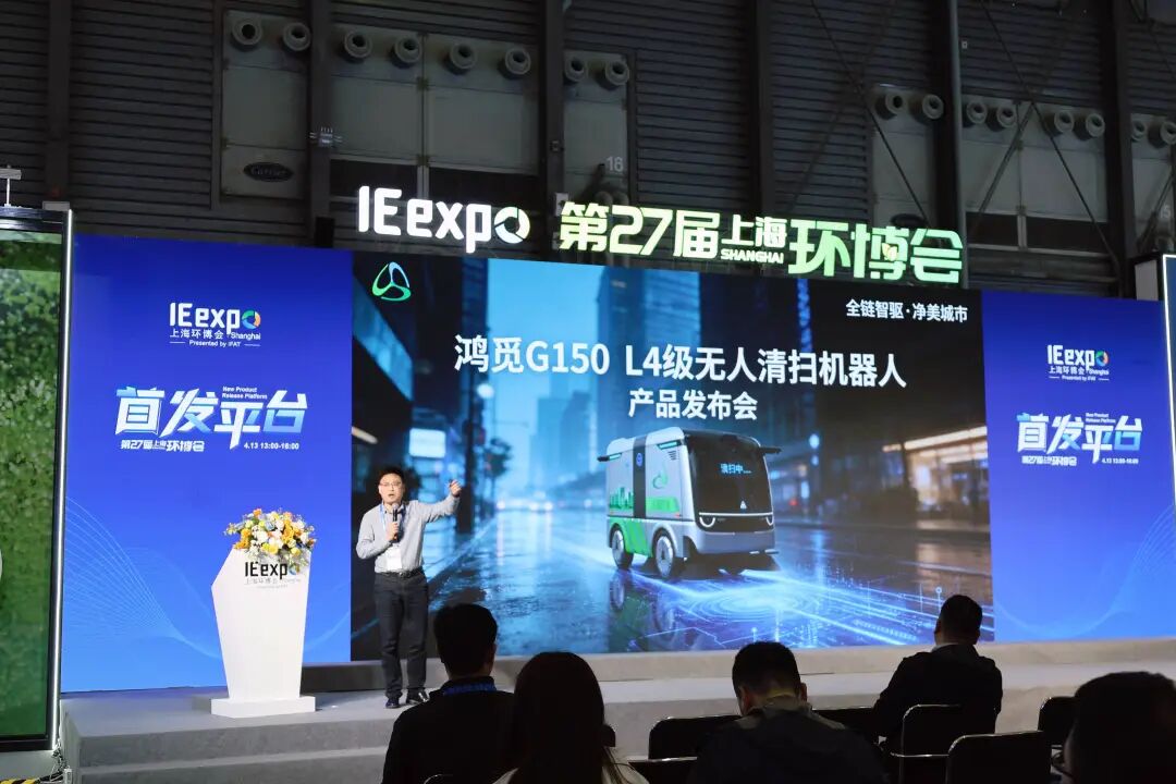 鴻灌環境攜L4級無人清掃車“鴻覓G150”重磅亮相第27屆上海環博會(圖16)