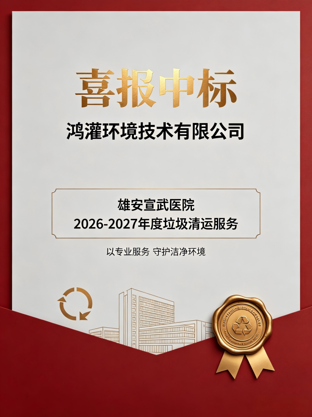 鴻灌環(huán)境中標(biāo)雄安宣武醫(yī)院垃圾清運(yùn)服務(wù)，首次進(jìn)軍醫(yī)院后勤領(lǐng)域(圖3)